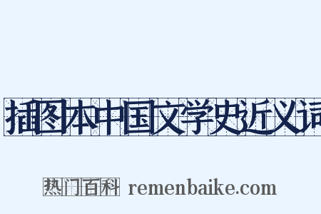 插图本中国文学史近义词是什么意思的图片